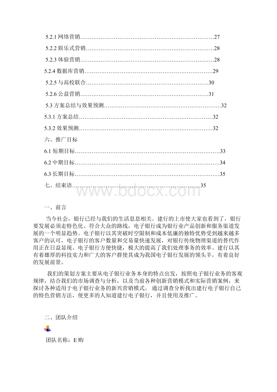 最新建行电子银行营销方案Word格式.docx_第3页