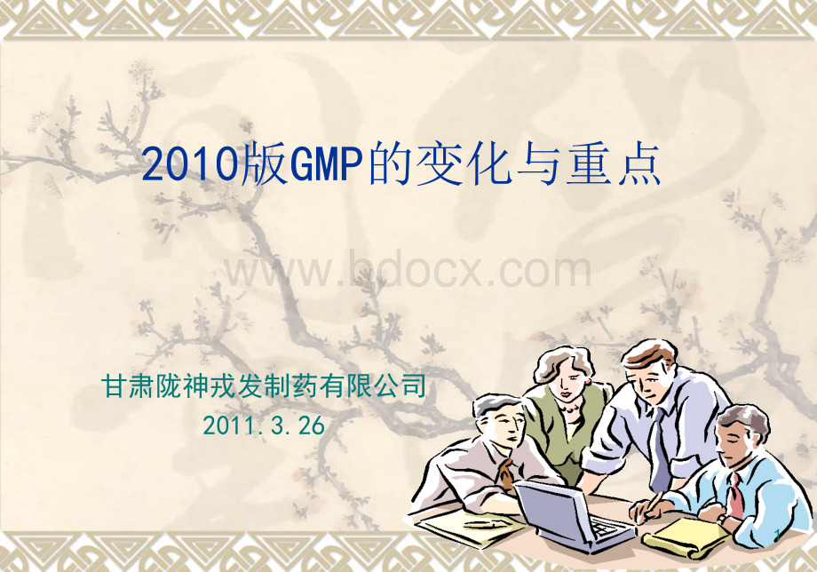 GMP的变化与重点.ppt_第1页