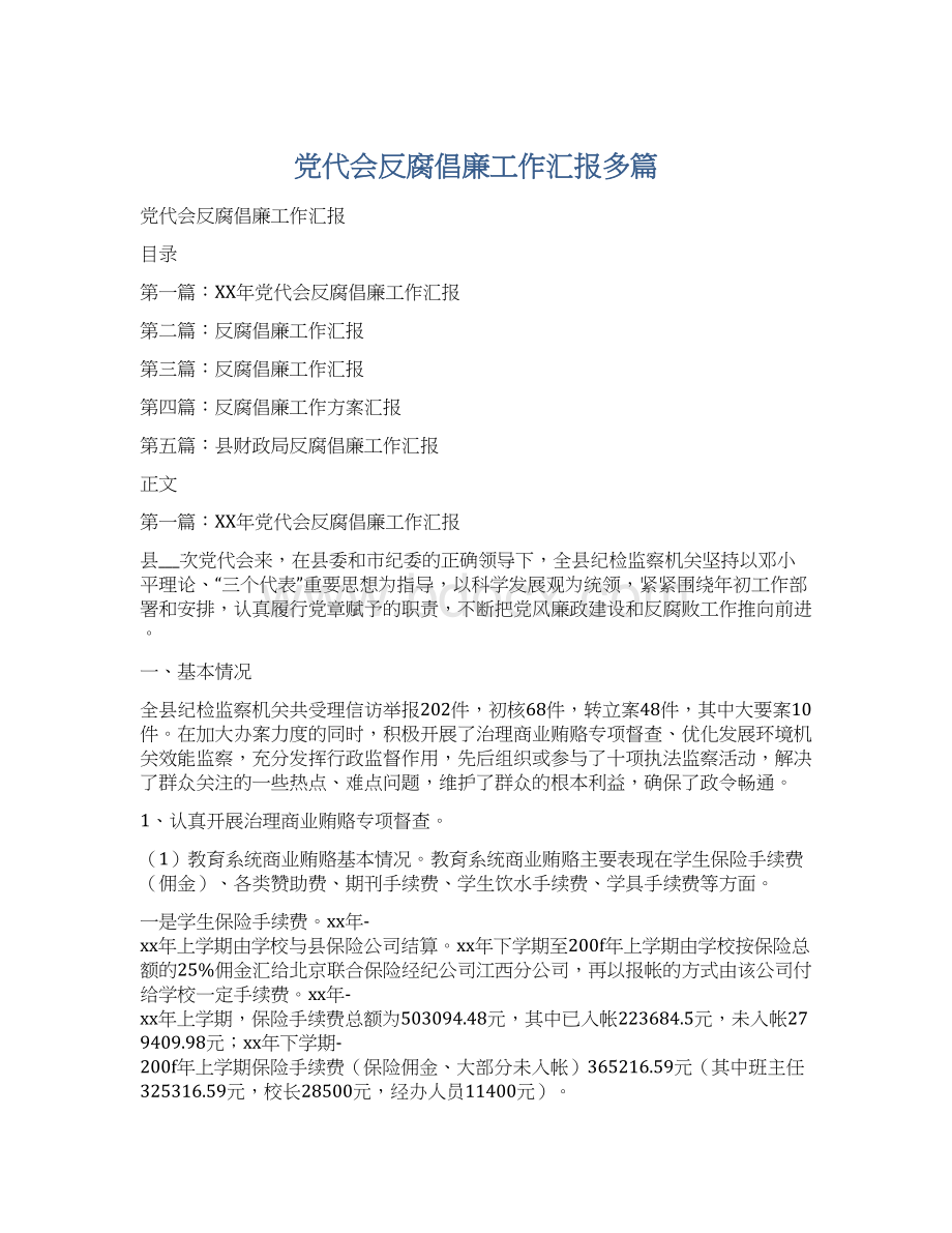 党代会反腐倡廉工作汇报多篇.docx