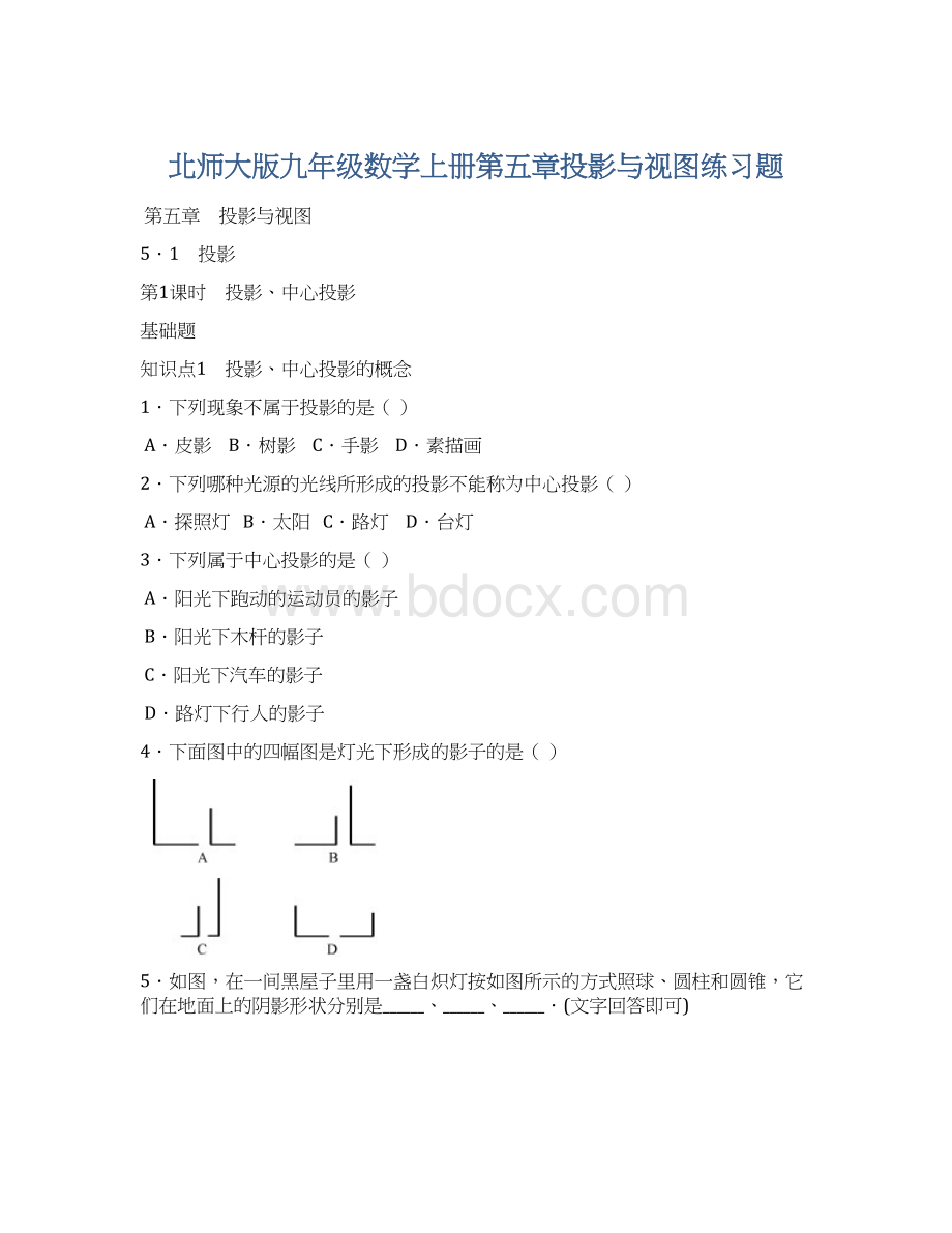 北师大版九年级数学上册第五章投影与视图练习题.docx_第1页