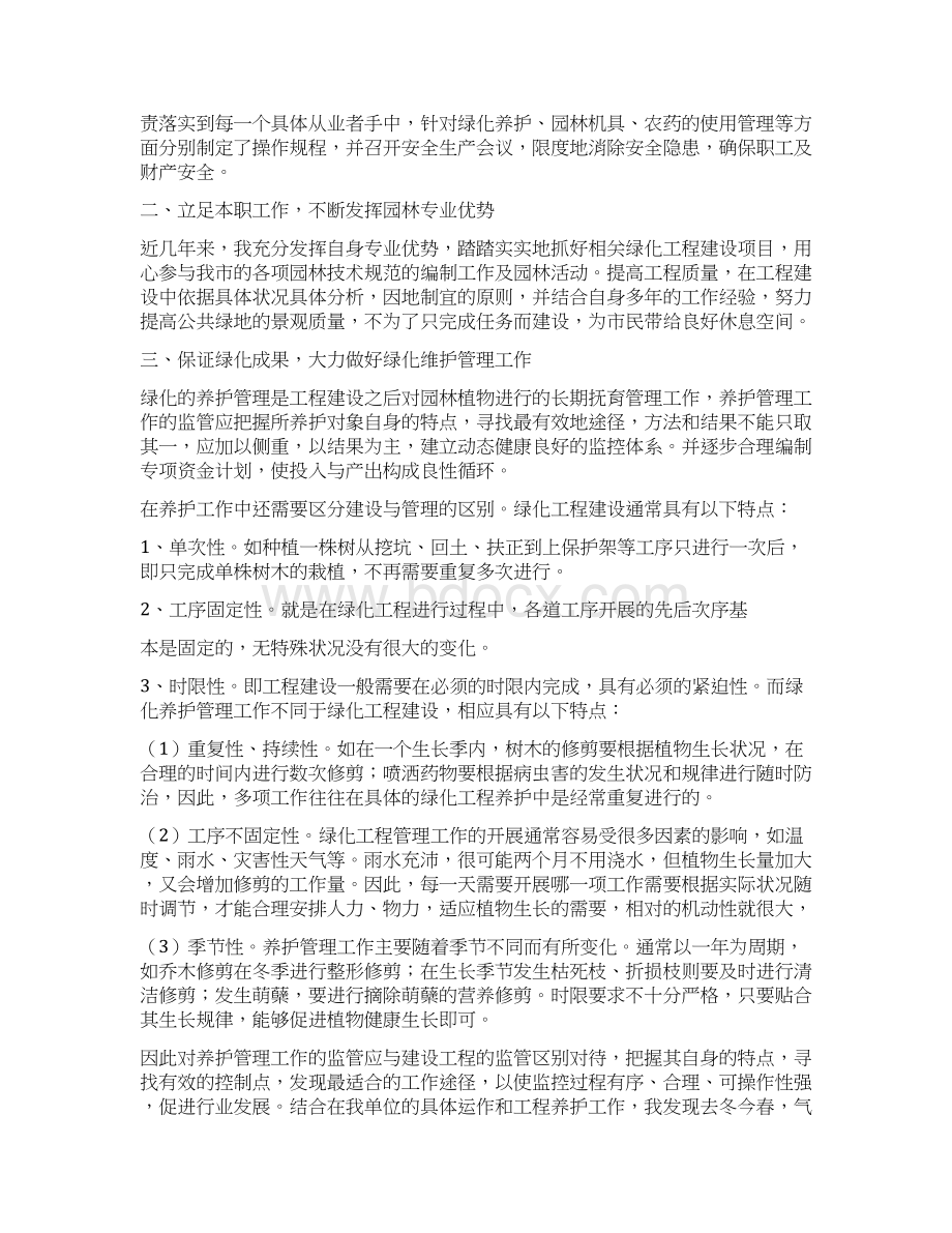 绿化工程师工作总结Word格式文档下载.docx_第3页