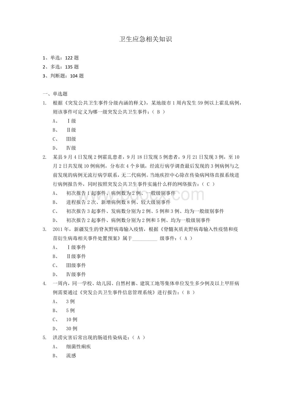 卫生应急相关知识及答案Word格式.docx