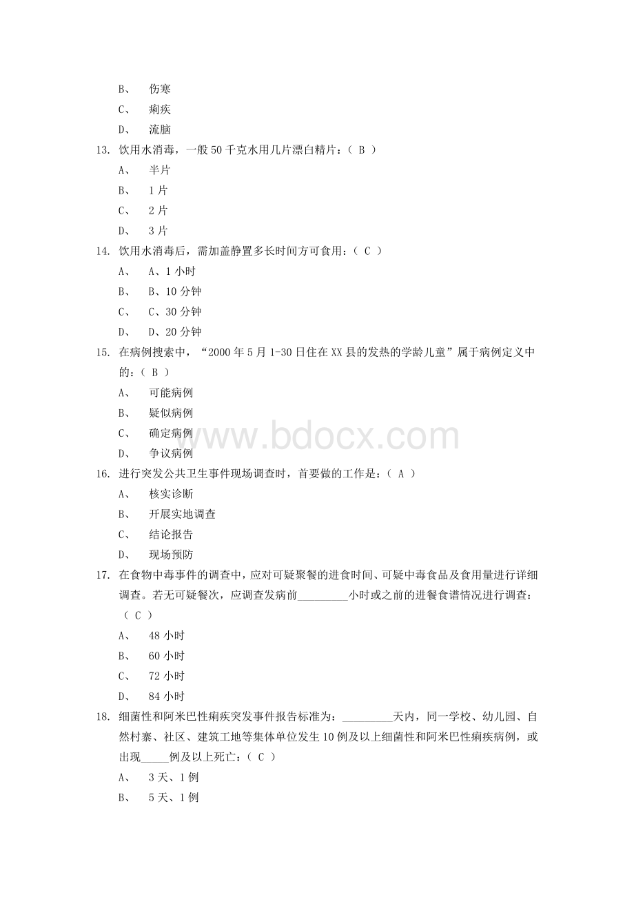 卫生应急相关知识及答案Word格式.docx_第3页