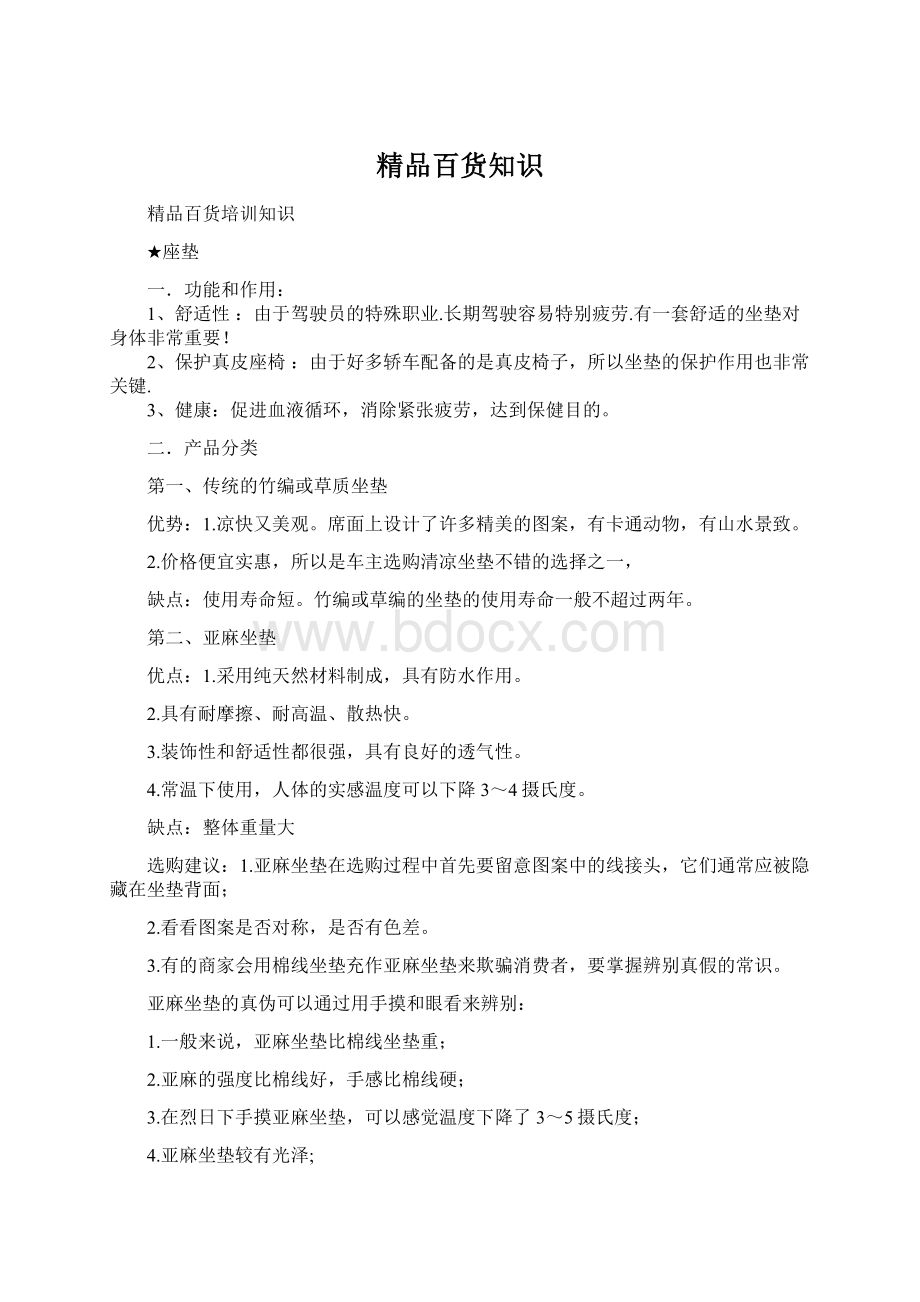 精品百货知识Word文档格式.docx_第1页