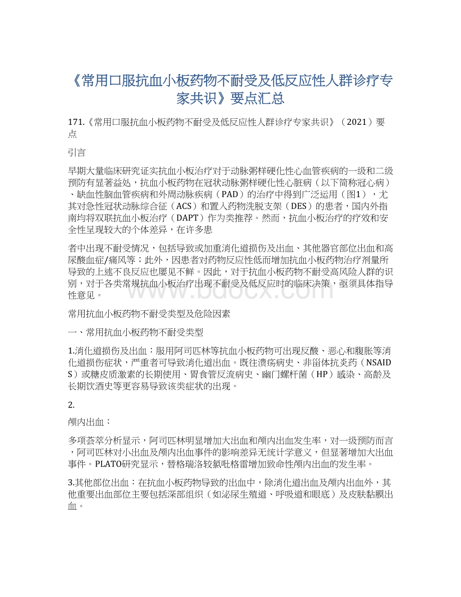 《常用口服抗血小板药物不耐受及低反应性人群诊疗专家共识》要点汇总.docx_第1页