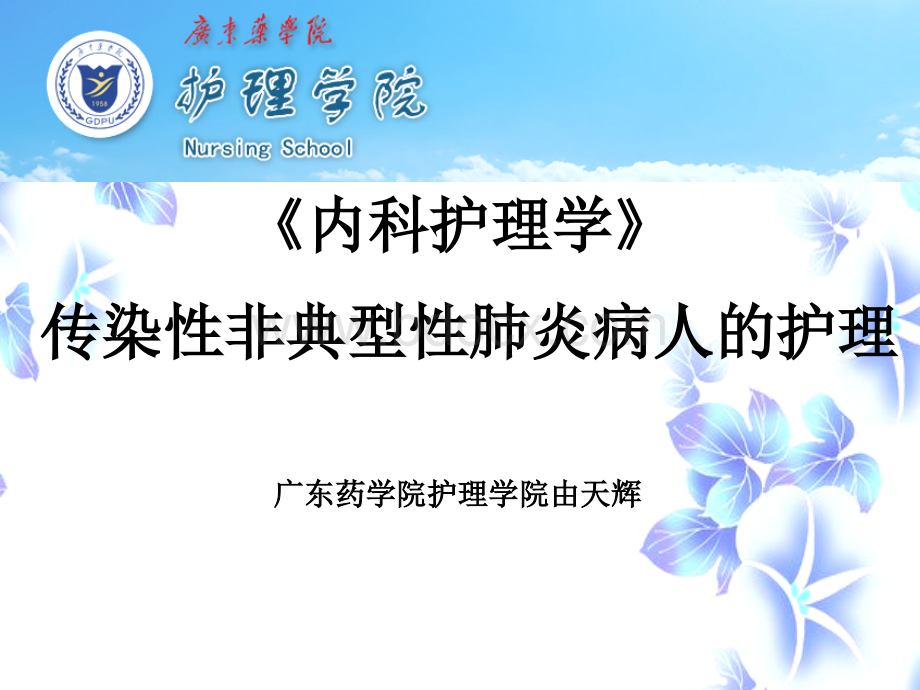 SARS病人的护理.ppt_第1页