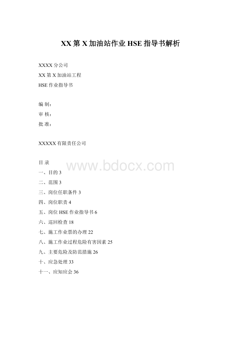 XX第X加油站作业HSE指导书解析.docx