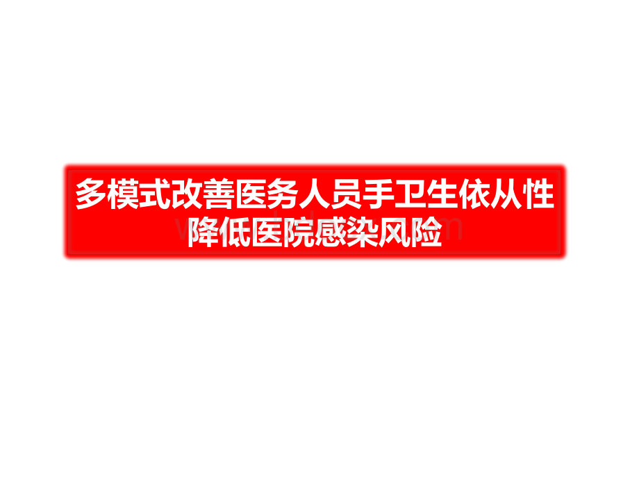 修改如何从多模式改善医务人员手卫生的依从性.ppt