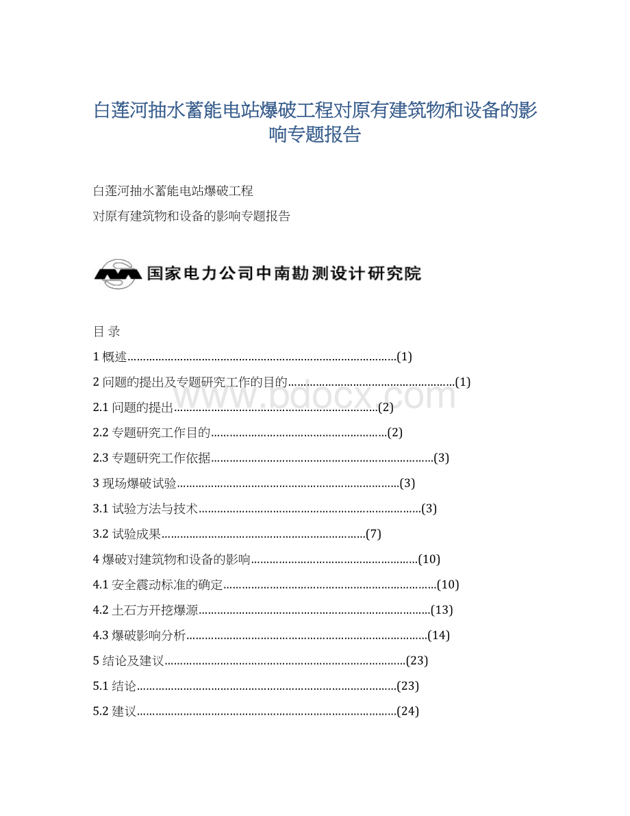 白莲河抽水蓄能电站爆破工程对原有建筑物和设备的影响专题报告Word下载.docx