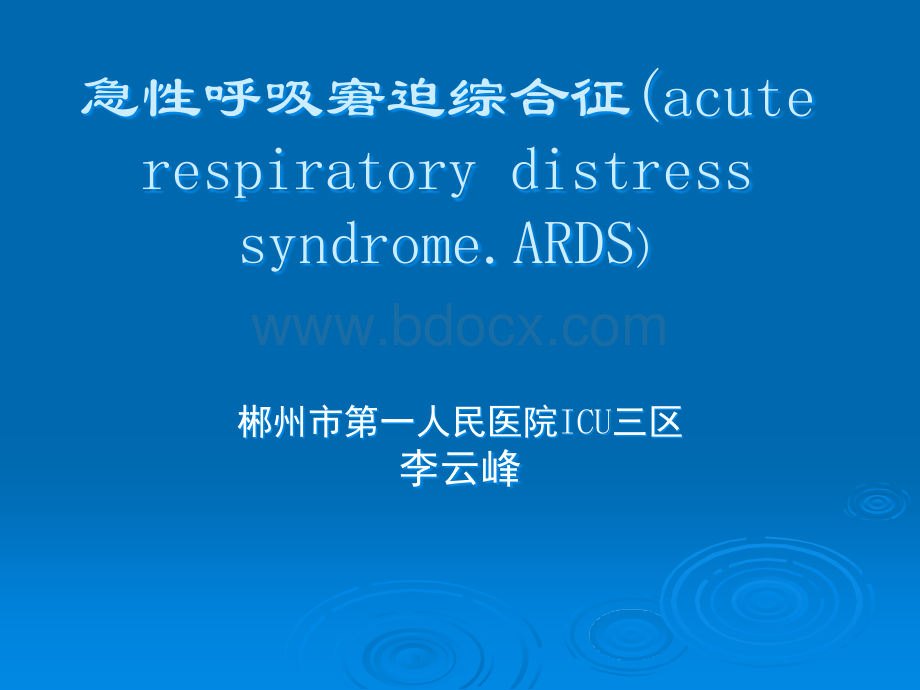 急性呼吸窘迫综合征ARDS课件PPT格式课件下载.ppt