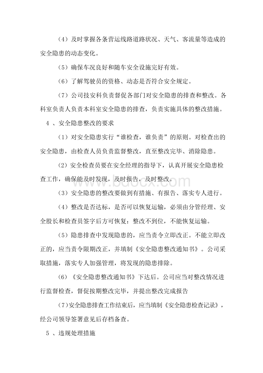 车辆安全隐患排查管理制度Word文档下载推荐.docx_第2页