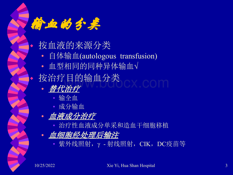 transfusion研优质PPT.ppt_第3页