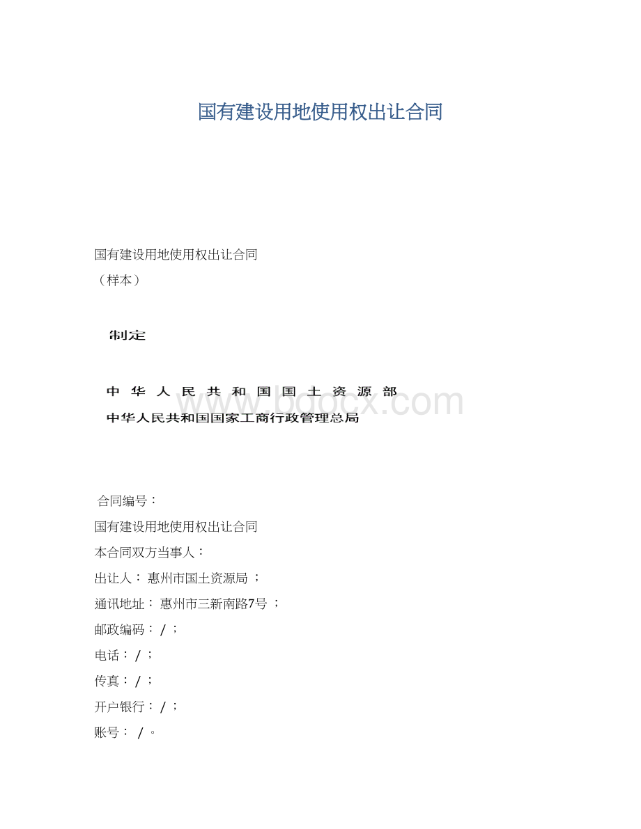 国有建设用地使用权出让合同.docx_第1页