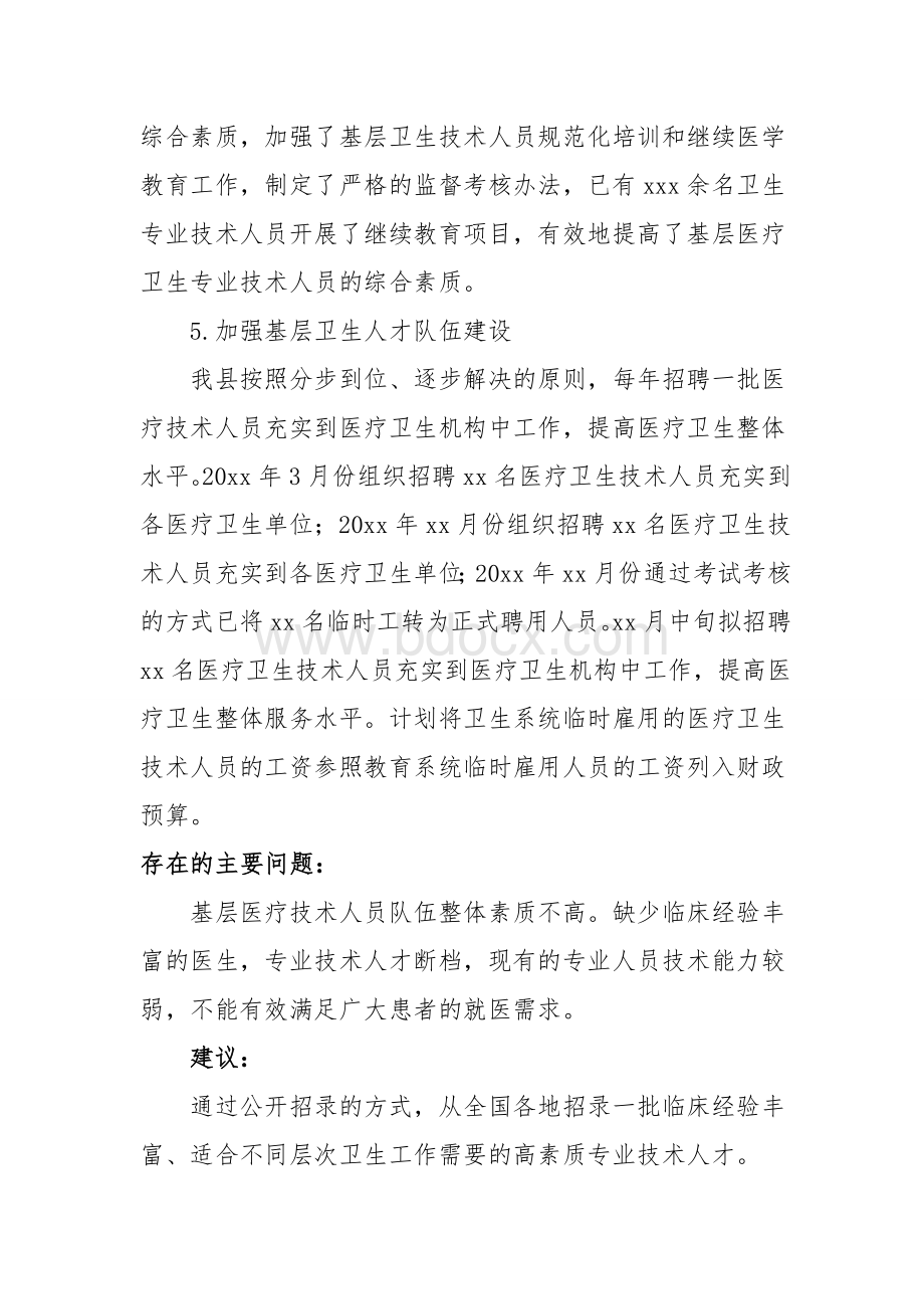 Xxxx县卫生系统人事制度改革情况总结_精品文档.doc_第3页