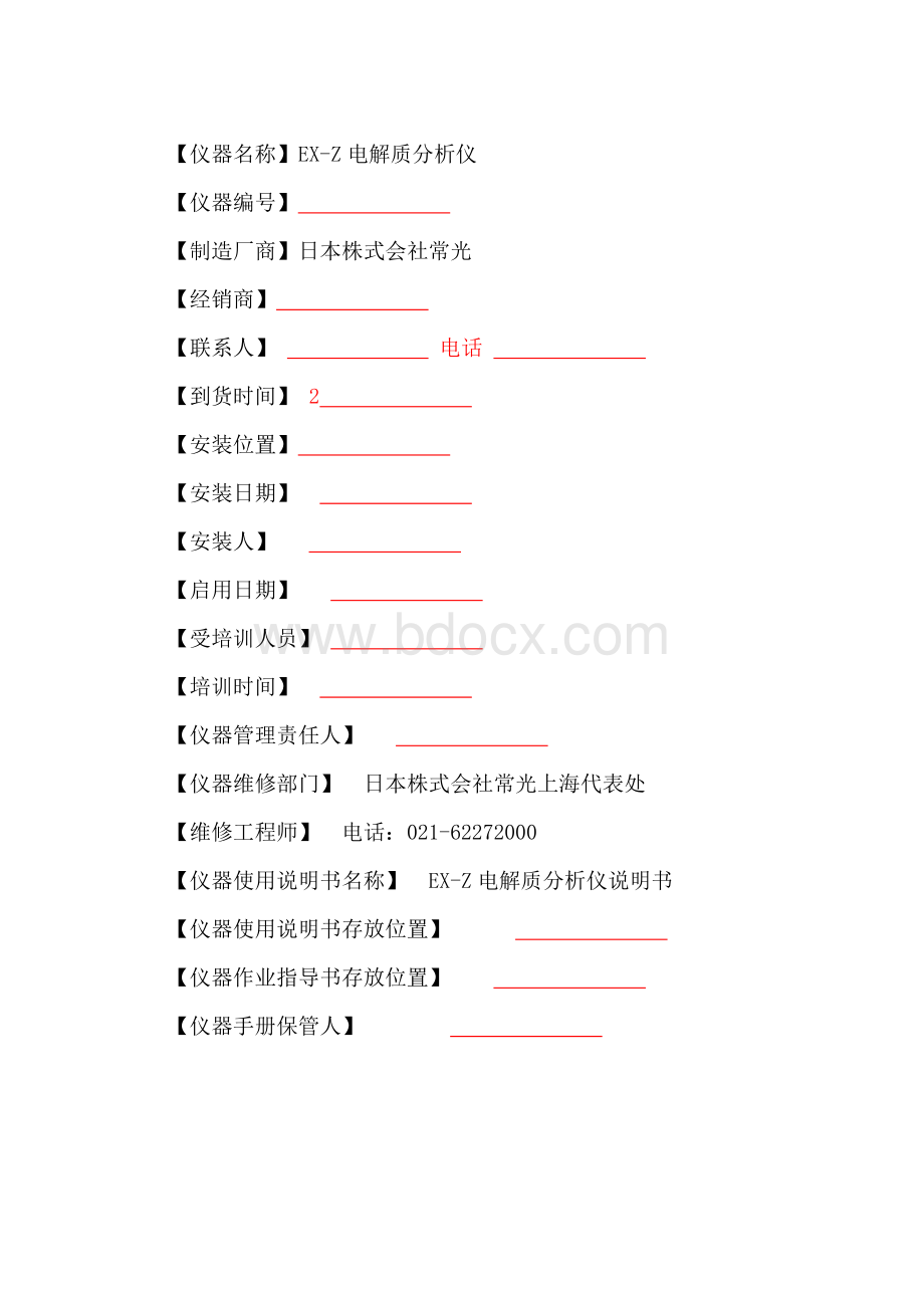 常光EX-Z电解质SOP文件完整版_精品文档Word格式.doc_第2页