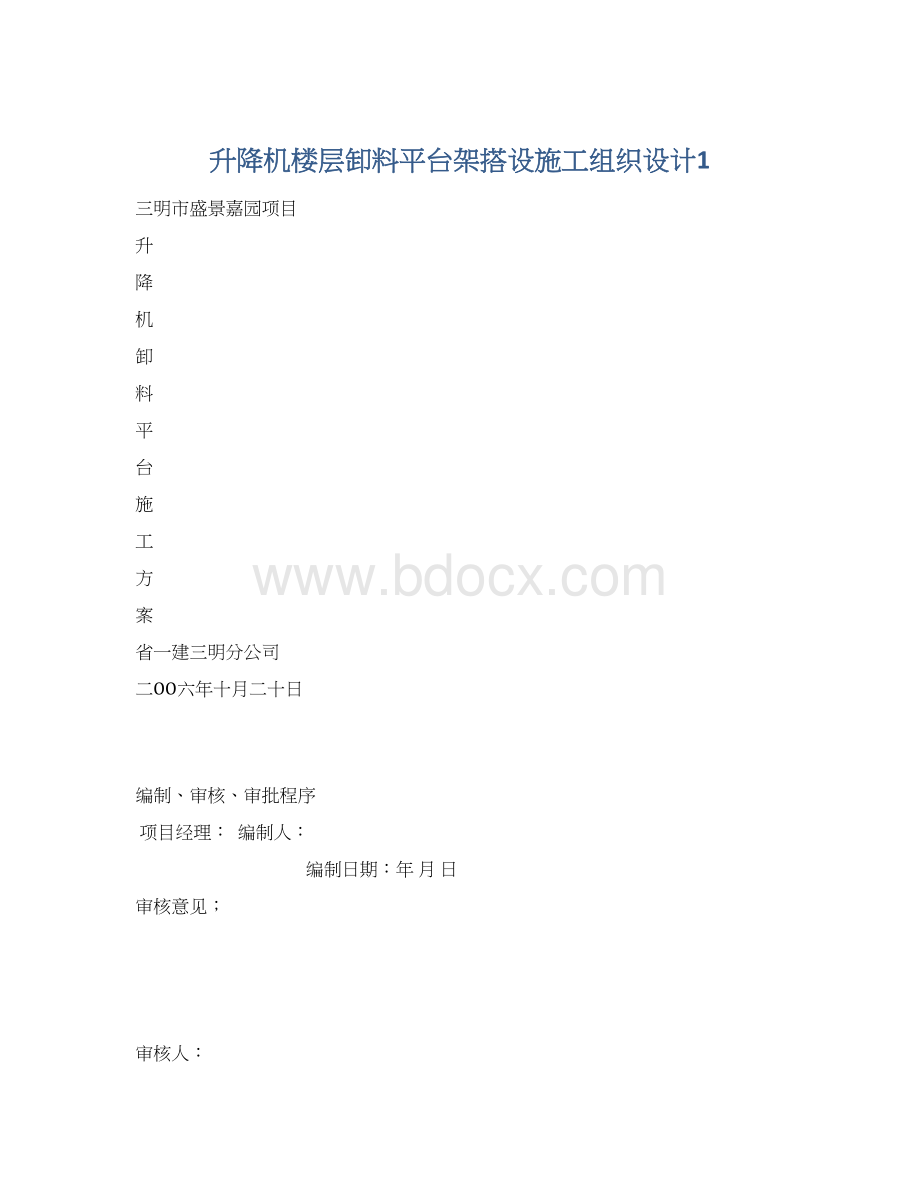 升降机楼层卸料平台架搭设施工组织设计1.docx