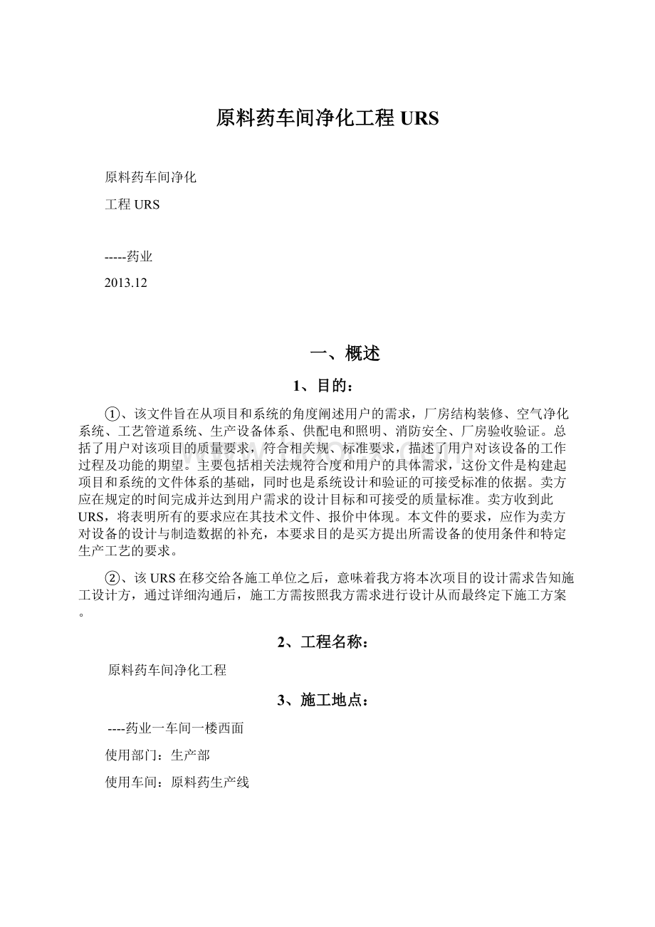 原料药车间净化工程URS.docx_第1页