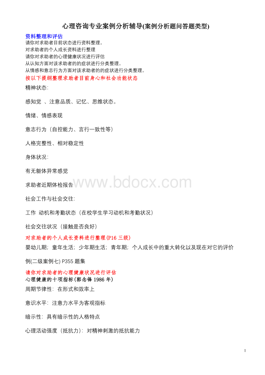 心理咨询专业案例分析技巧.doc