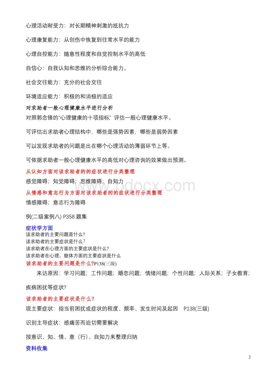 心理咨询专业案例分析技巧.doc_第2页