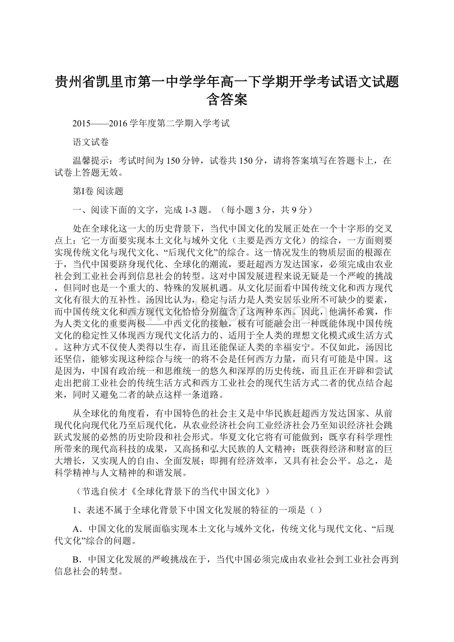 贵州省凯里市第一中学学年高一下学期开学考试语文试题含答案Word下载.docx_第1页