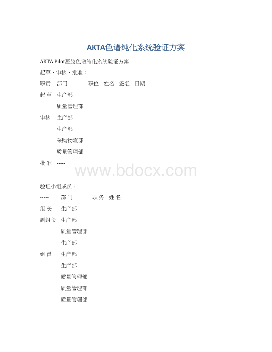 AKTA色谱纯化系统验证方案.docx