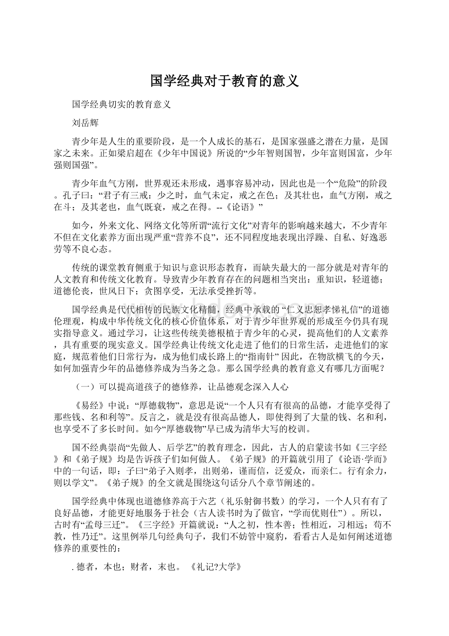 国学经典对于教育的意义.docx