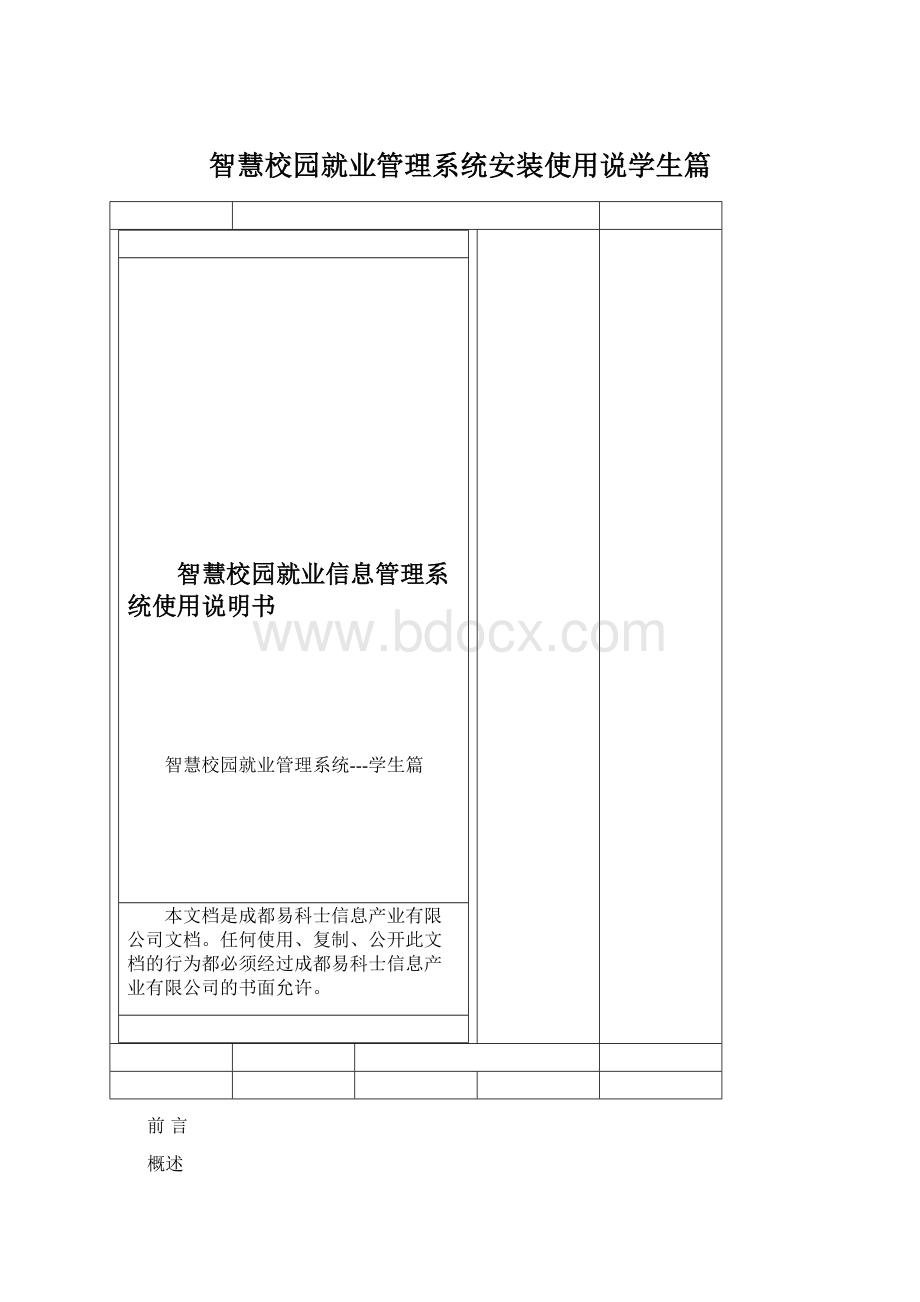 智慧校园就业管理系统安装使用说学生篇.docx_第1页