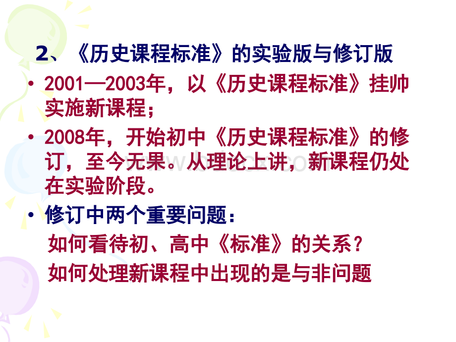 赵亚夫新课程下中学历史教学的现状及要求.ppt_第3页