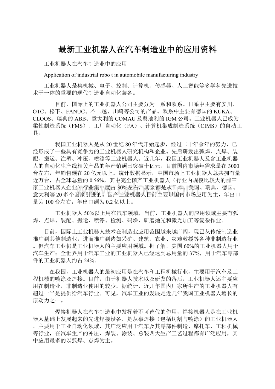 最新工业机器人在汽车制造业中的应用资料Word文件下载.docx_第1页