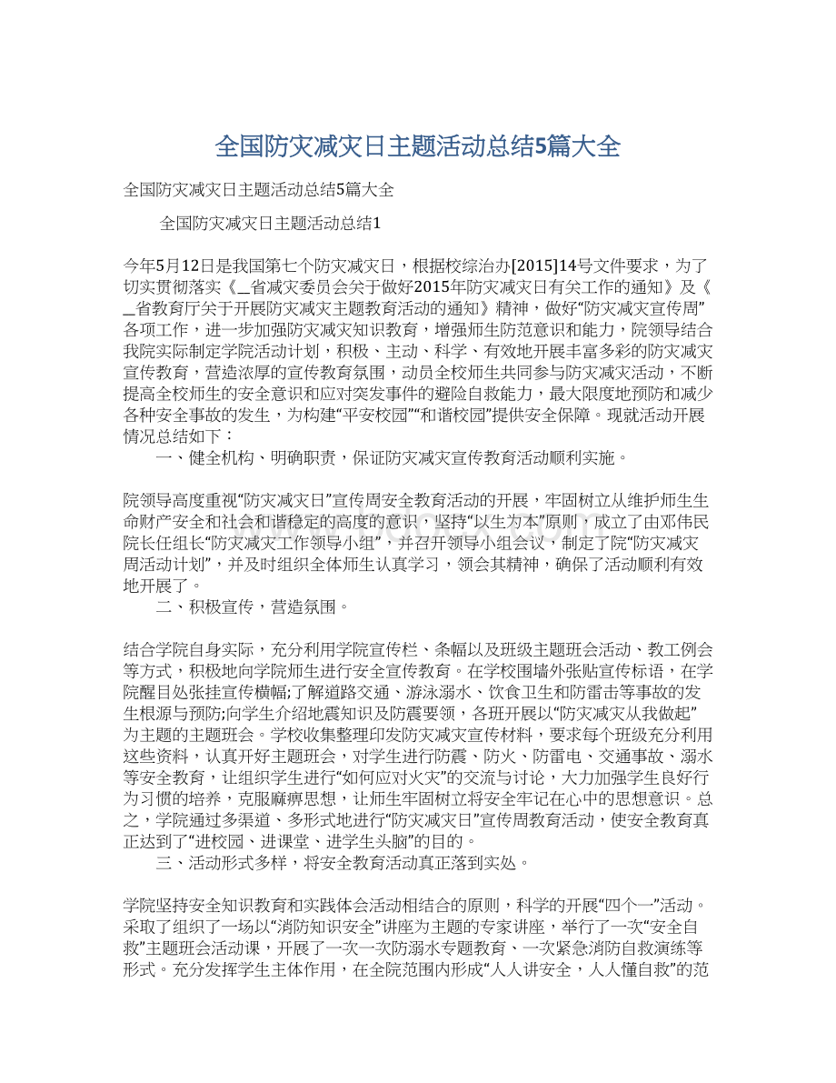 全国防灾减灾日主题活动总结5篇大全Word文档下载推荐.docx_第1页