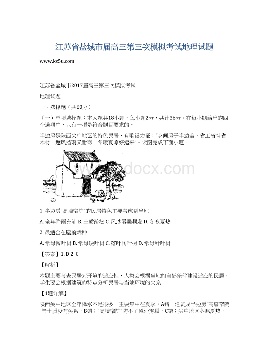 江苏省盐城市届高三第三次模拟考试地理试题文档格式.docx_第1页