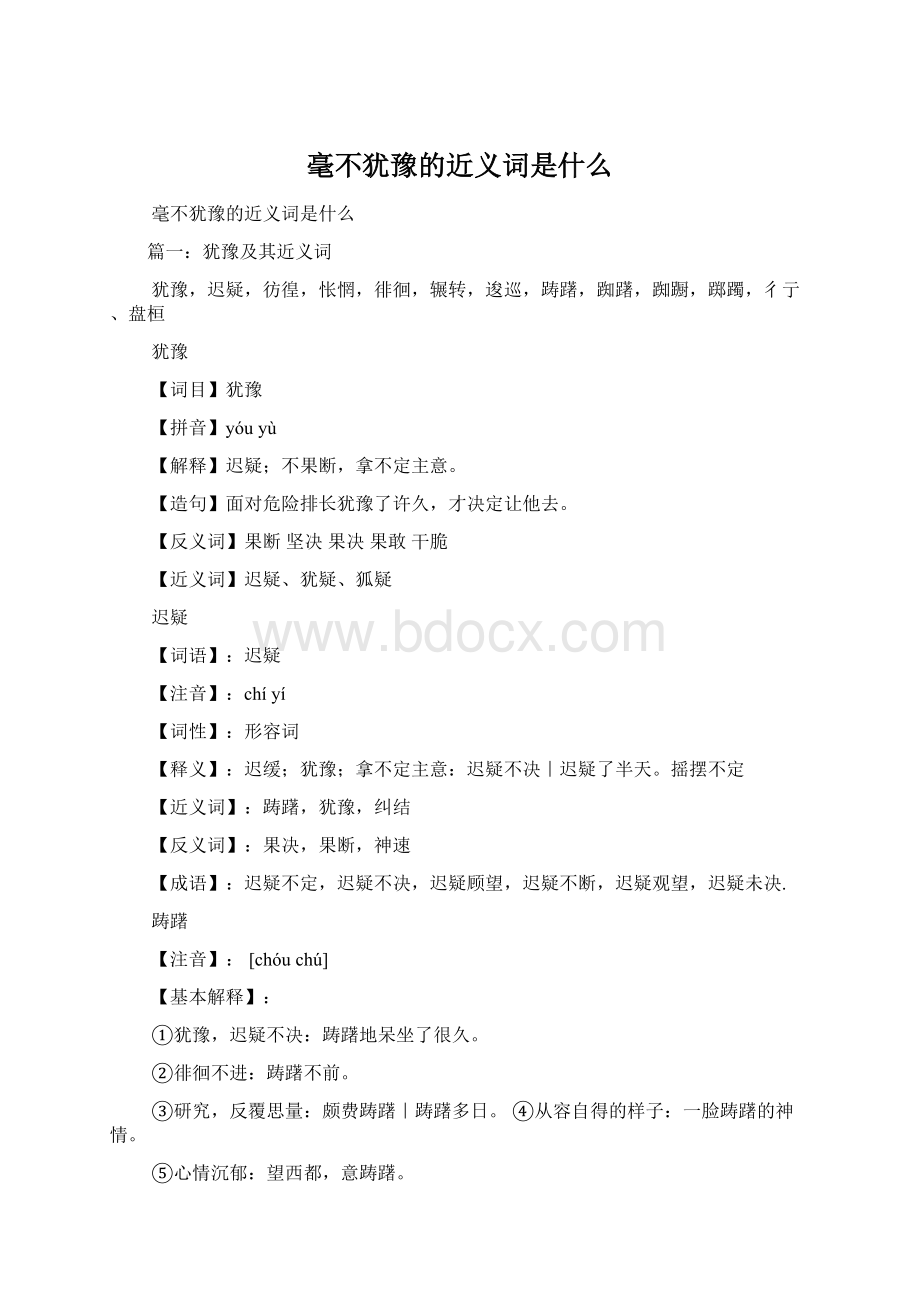 毫不犹豫的近义词是什么文档格式.docx_第1页