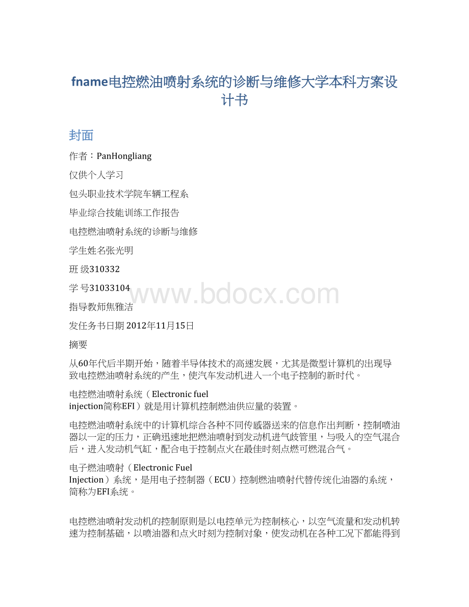 fname电控燃油喷射系统的诊断与维修大学本科方案设计书Word格式.docx