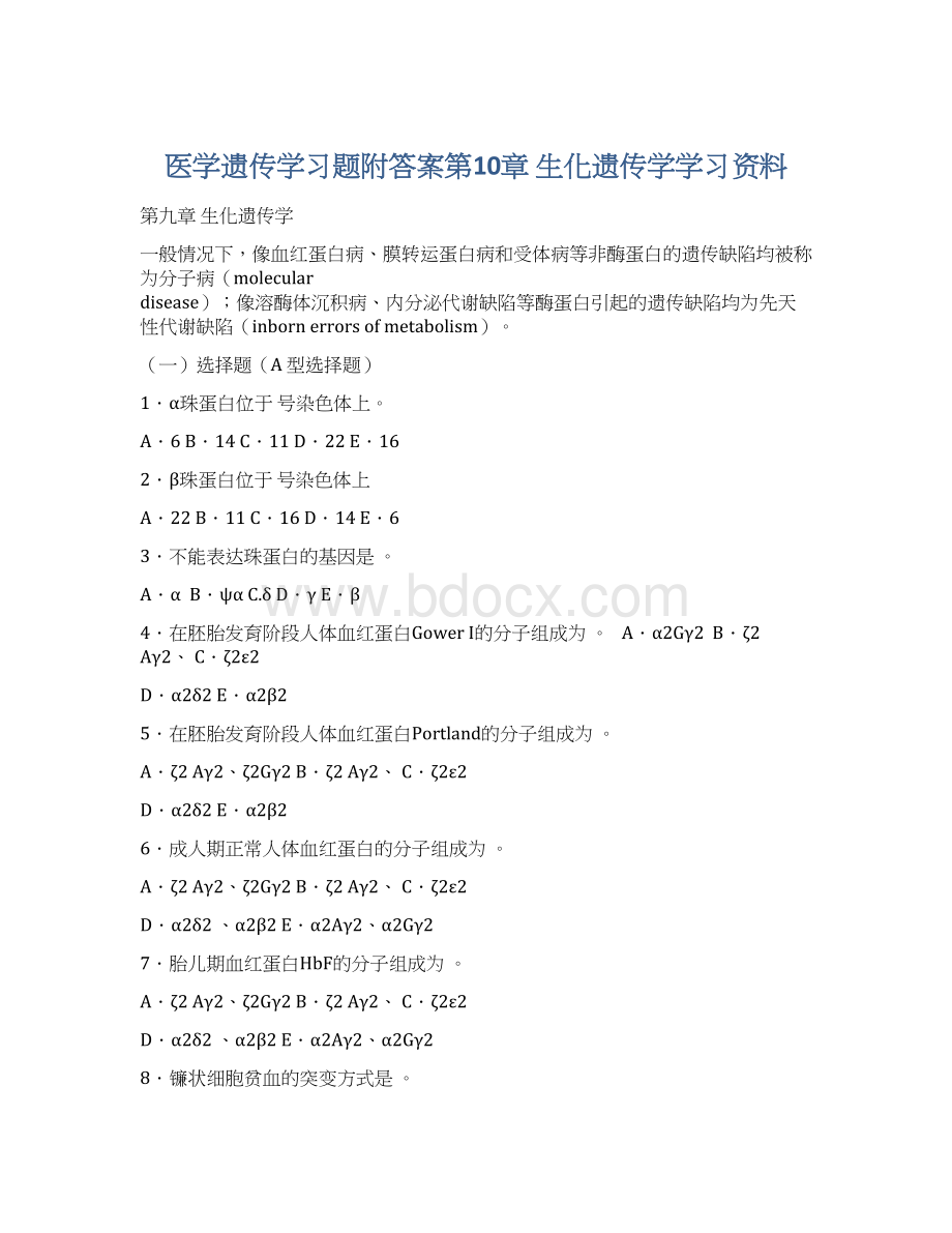 医学遗传学习题附答案第10章 生化遗传学学习资料Word文档下载推荐.docx