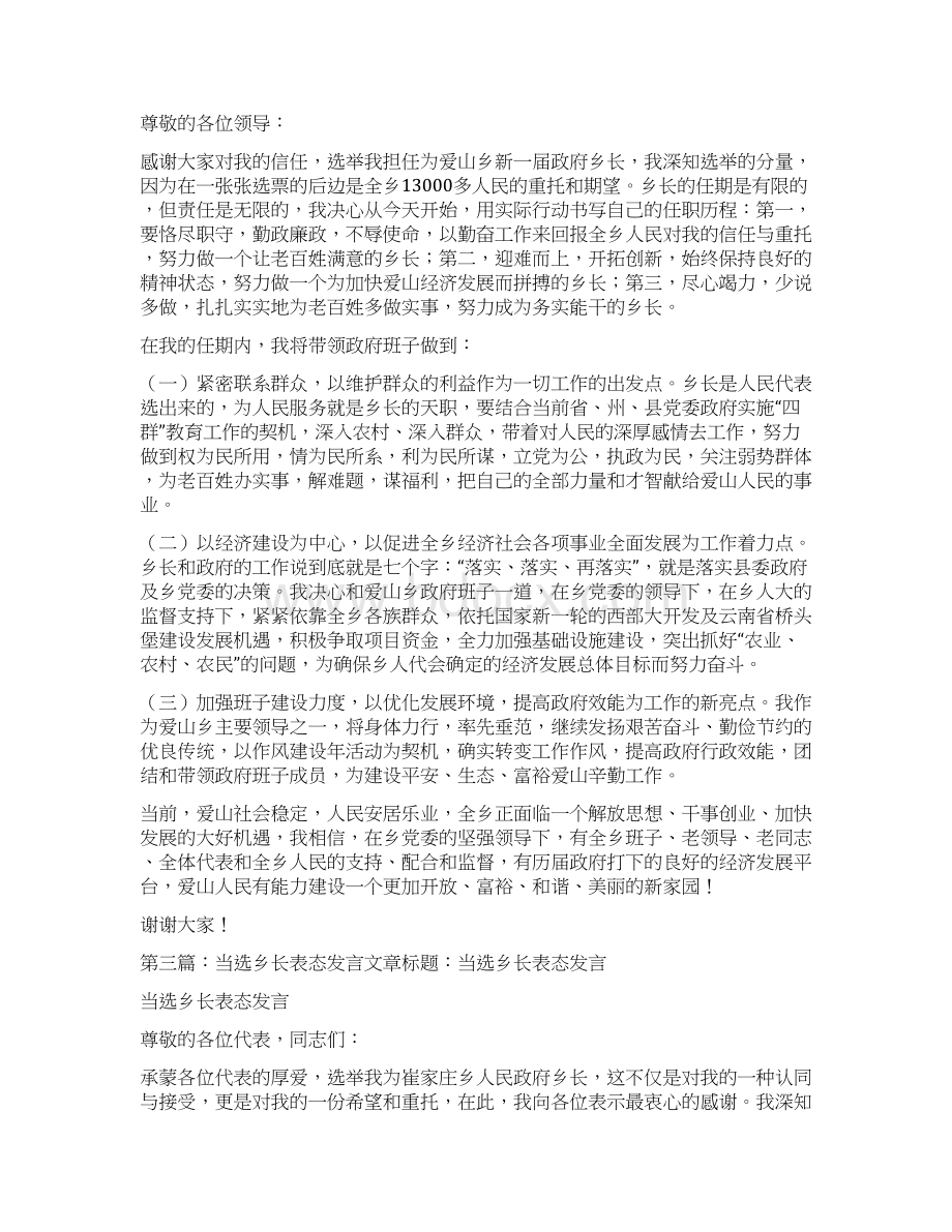 当选乡长表态发言精选多篇Word下载.docx_第2页