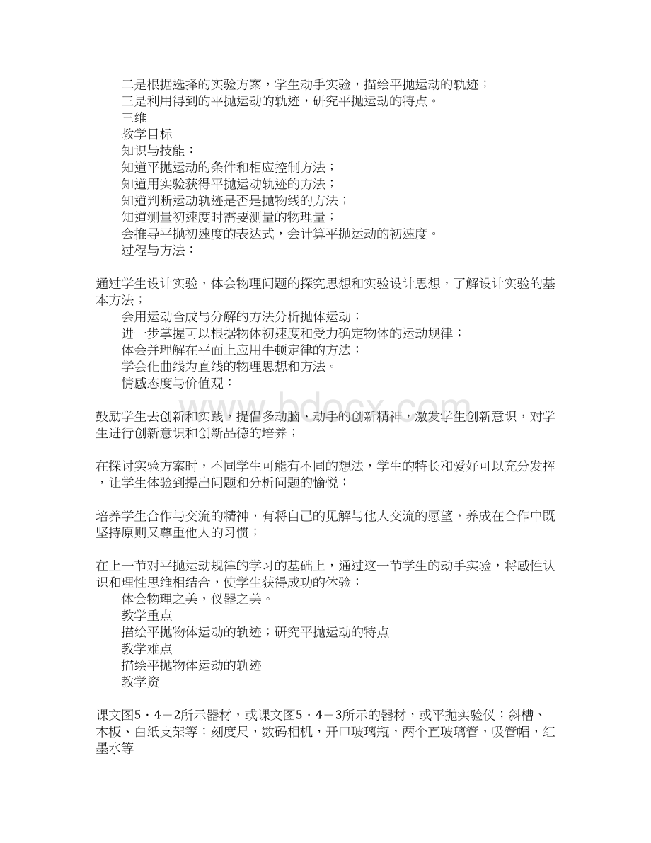 《实验研究平抛运动》教学设计.docx_第2页