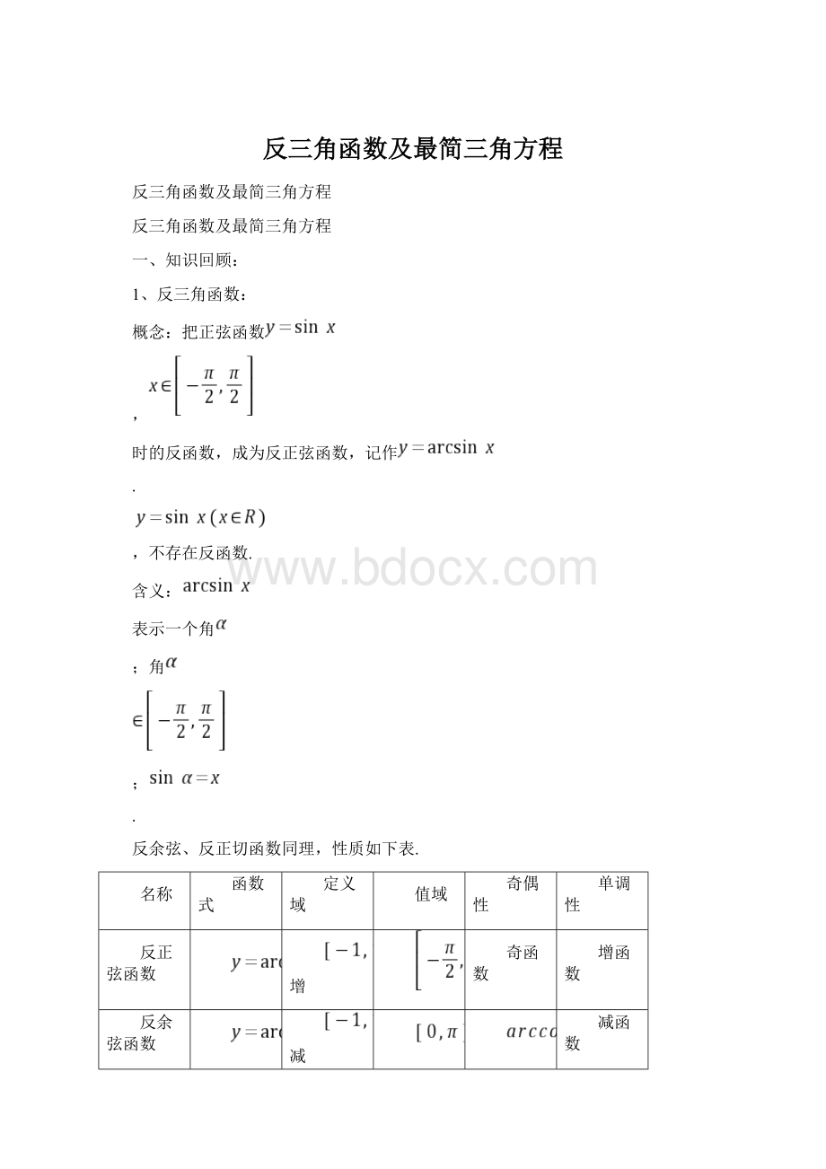 反三角函数及最简三角方程Word文档格式.docx_第1页