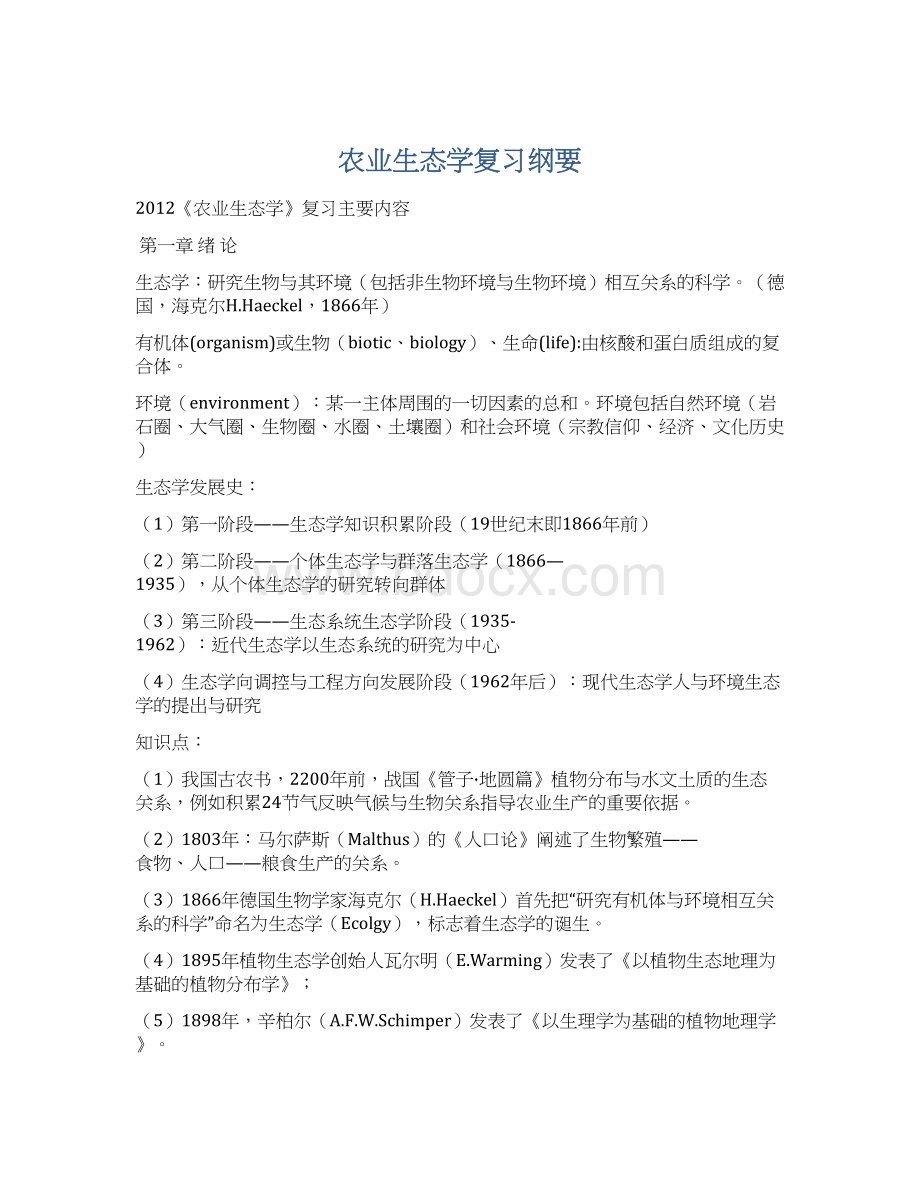 农业生态学复习纲要Word文档格式.docx