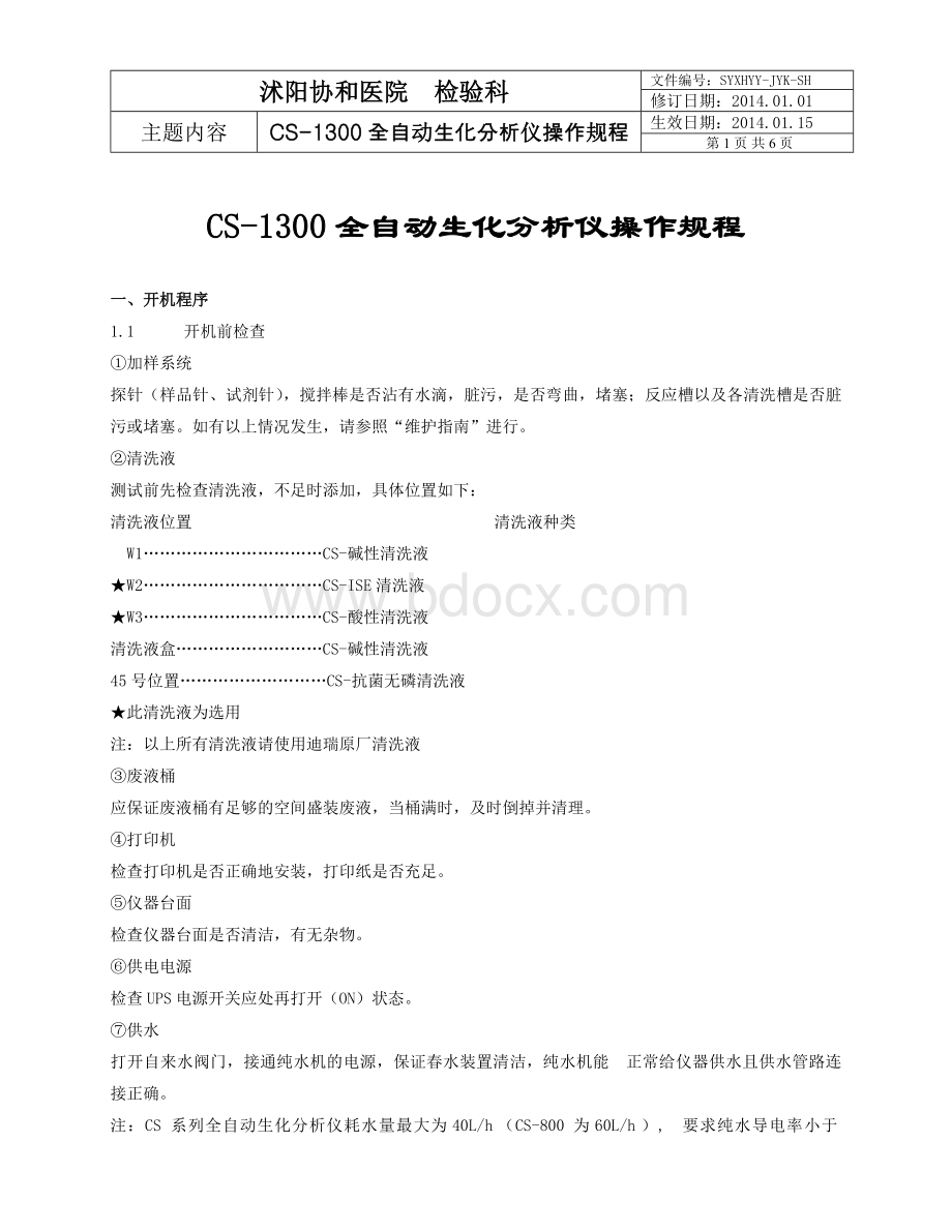 CS-全自动生化分析仪操作规程_精品文档Word文档格式.doc