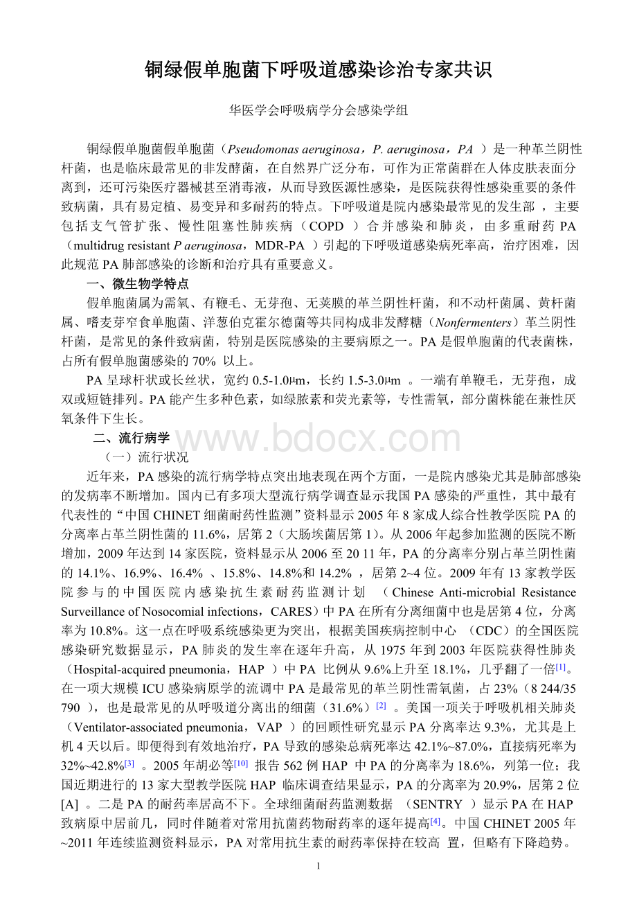 word版铜绿假单胞菌下呼吸道感染诊治专家共识_精品文档.doc_第1页