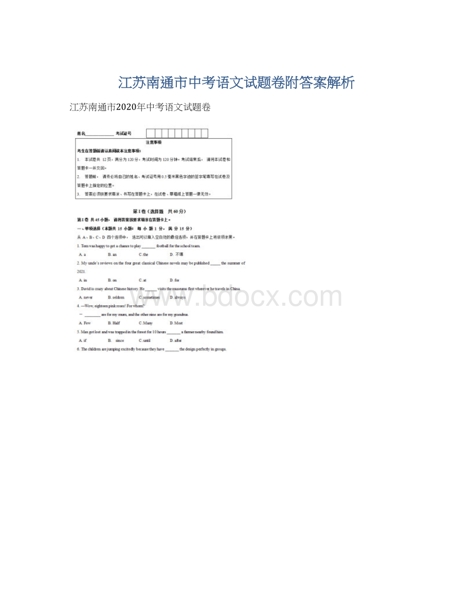 江苏南通市中考语文试题卷附答案解析.docx_第1页