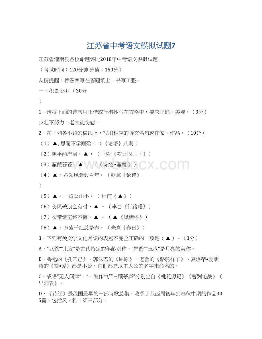 江苏省中考语文模拟试题7Word文档下载推荐.docx_第1页