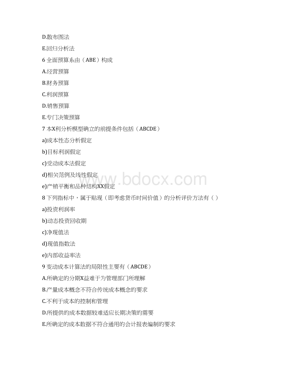 管理会计选择题文档格式.docx_第3页