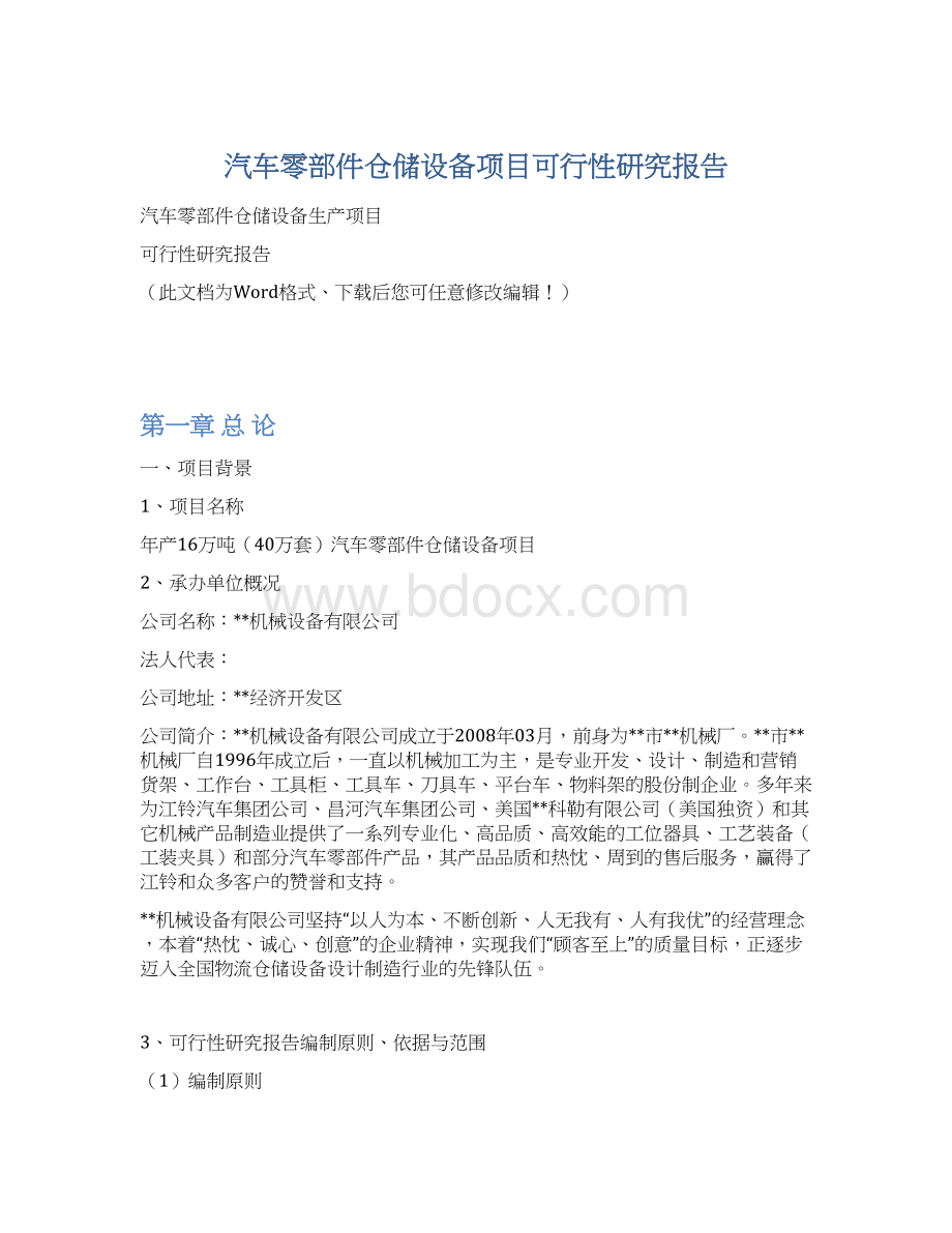 汽车零部件仓储设备项目可行性研究报告Word文件下载.docx_第1页