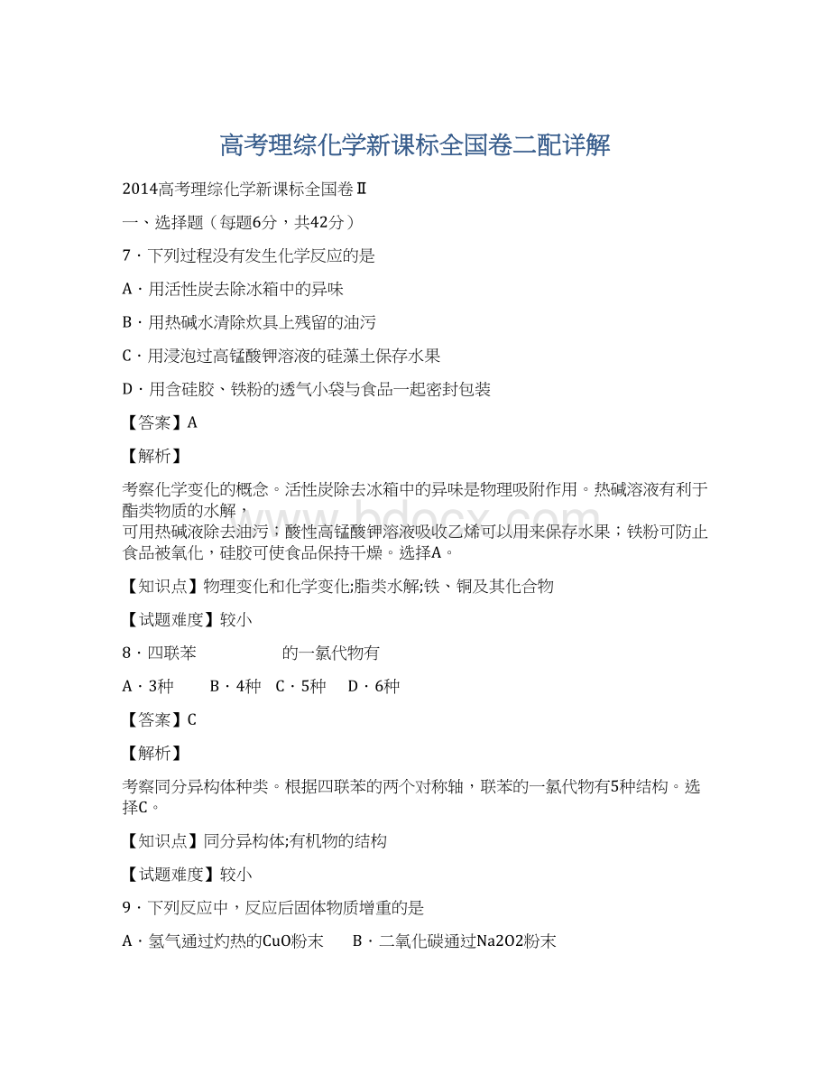 高考理综化学新课标全国卷二配详解Word文档下载推荐.docx_第1页