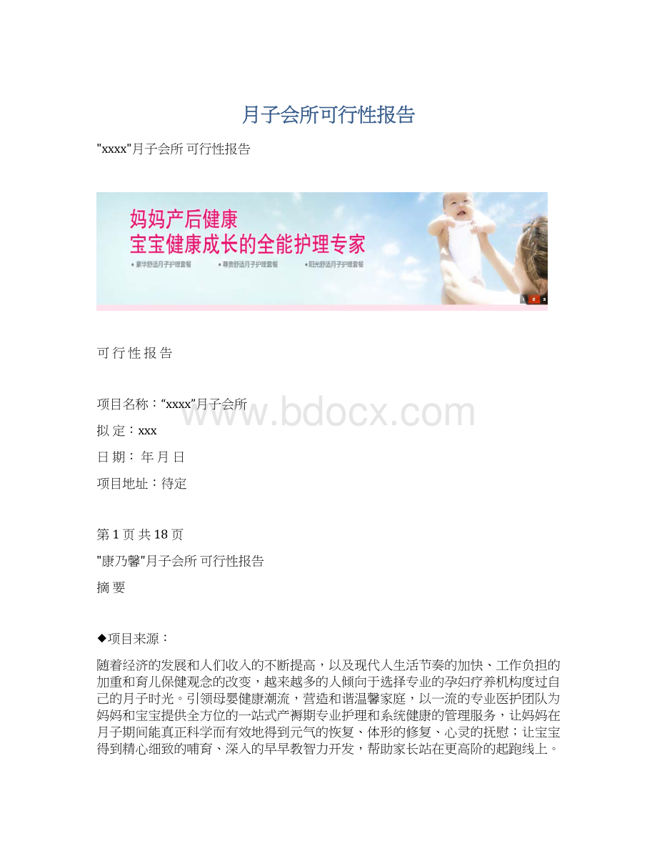 月子会所可行性报告.docx_第1页