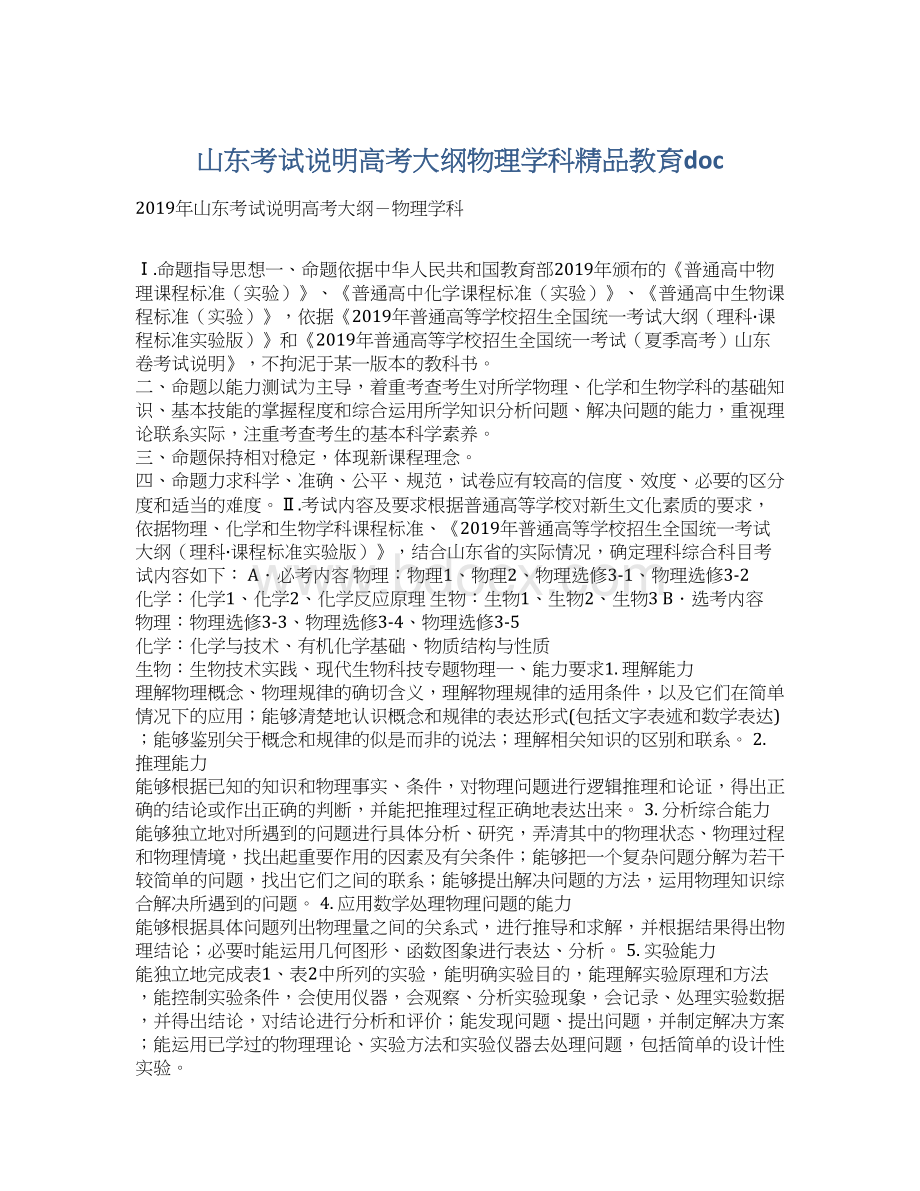 山东考试说明高考大纲物理学科精品教育doc.docx_第1页