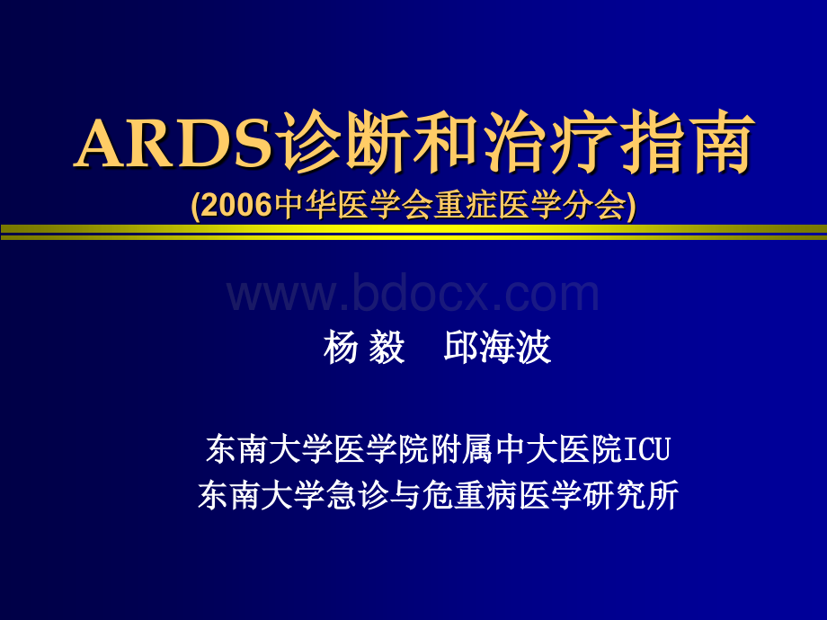 ARDS诊断治疗指南-讲义PPT格式课件下载.ppt_第1页