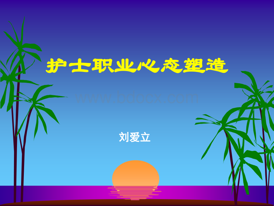 护士职业心态.ppt_第1页