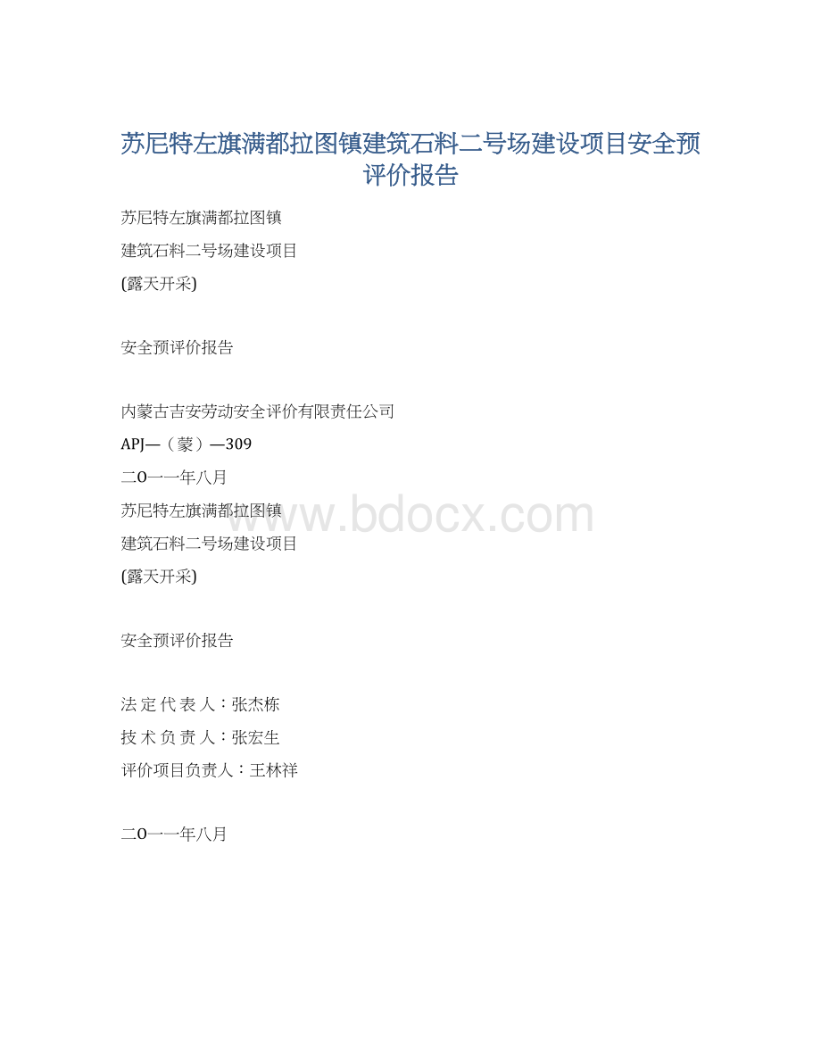 苏尼特左旗满都拉图镇建筑石料二号场建设项目安全预评价报告Word文档下载推荐.docx